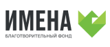 Форум творческих компетенций «Культурный код. Гений места» реализуется при поддержке благотворительного фонда «ИМЕНА» без ОПЛАТЫ на конкурсной основе