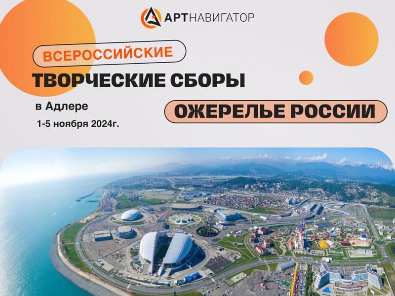 Всероссийские творческие сборы «Ожерелье России» в Адлере 2024 Всероссийские творческие сборы «Ожерелье России» в Адлере 2024