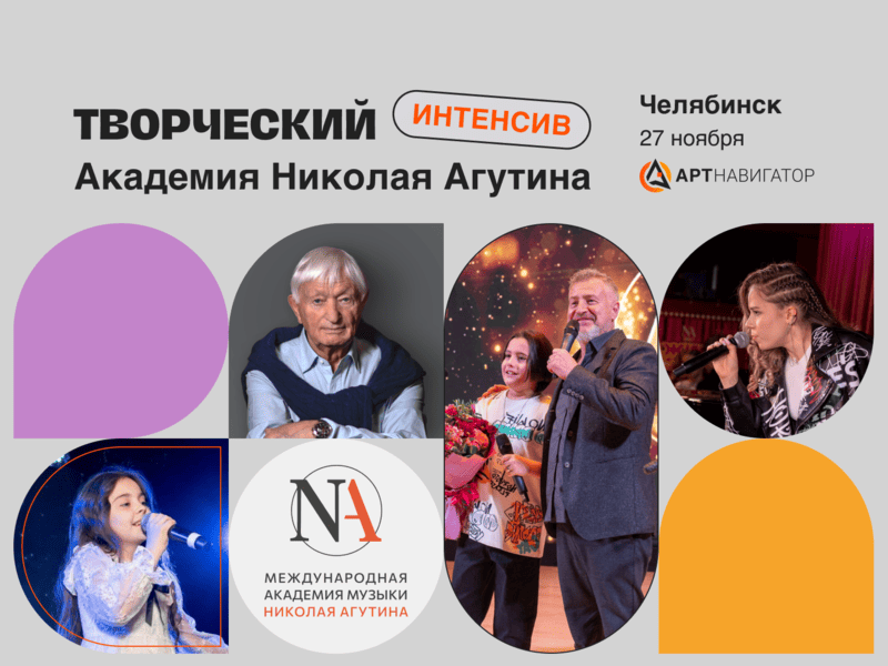 Творческий интенсив Академии Николая Агутина в Челябинске 2024 для хореографических, театральных и цирковых коллективов Творческий интенсив Академии Николая Агутина в Челябинске 2024 для хореографических, театральных и цирковых коллективов