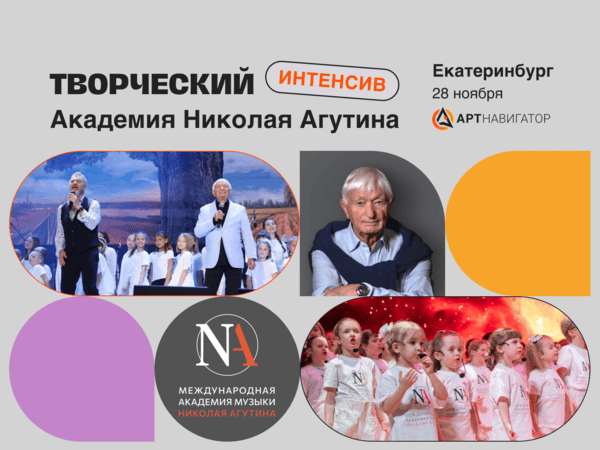 Творческий интенсив Академии Николая Агутина в Екатеринбурге 2024 для вокалистов