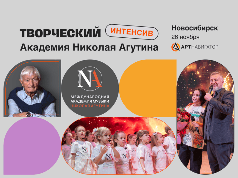 Творческий интенсив Академии Николая Агутина в Новосибирске 2024 для хореографических, театральных и цирковых коллективов Творческий интенсив Академии Николая Агутина в Новосибирске 2024 для хореографических, театральных и цирковых коллективов