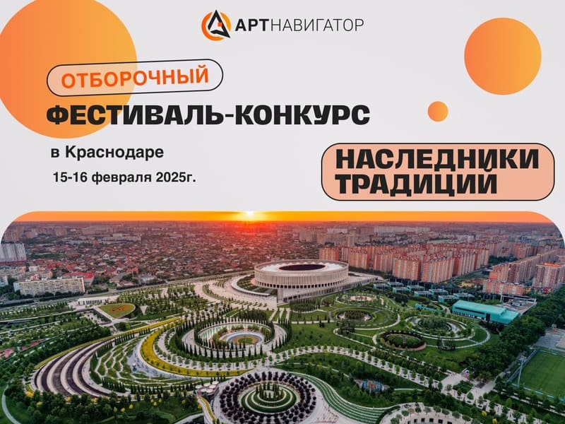 Всероссийский инновационный культурно-образовательный творческий проект «Наследники традиций» в Краснодаре 2025 Всероссийский инновационный культурно-образовательный творческий проект «Наследники традиций» в Краснодаре 2025