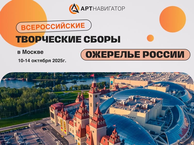 Всероссийские творческие сборы «Ожерелье России» в Москве 2025