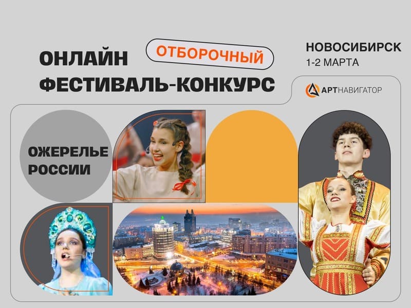 Отборочный онлайн-кастинг Всероссийского этнографического мюзикла «Ожерелье России. Герои нашего времени» в Новосибирске 2025