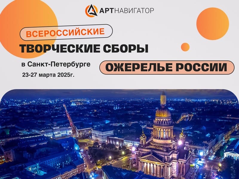 Всероссийские творческие сборы «Ожерелье России» в Санкт-Петербурге 2025 Всероссийские творческие сборы «Ожерелье России» в Санкт-Петербурге 2025